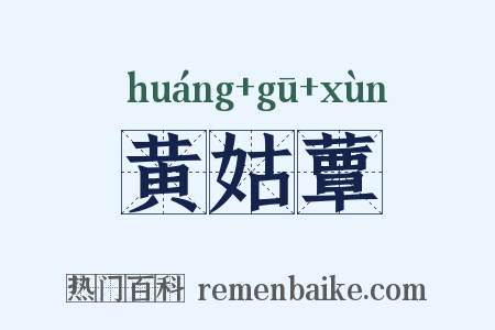 黄姑蕈是什么意思的图片